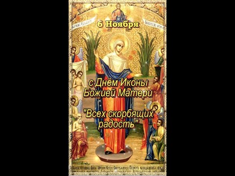 с Днем иконы Божией Матери Всех скорбящих Радость!