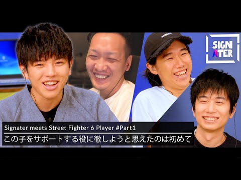 「今日は高木がスターになります」…配信歴15年のわいわいが初めて意識した“新世代へと繋ぐバトン”、釈迦主催「LEGENDUS  SF6 師弟杯」でのチーム結成秘話を語る【Signater #82-1】