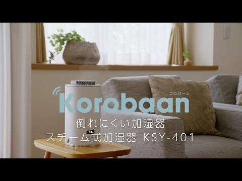 倒れにくくキレイな蒸気で加湿できる「スチーム式加湿器Korobaan(コロバーン)400S」