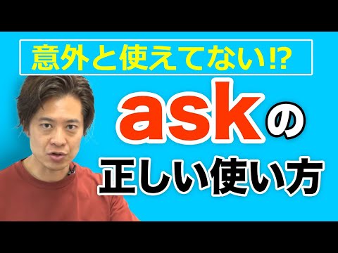 【中学・高校英語】ask 自在に操りたい件！？ 　askの意味と使い方