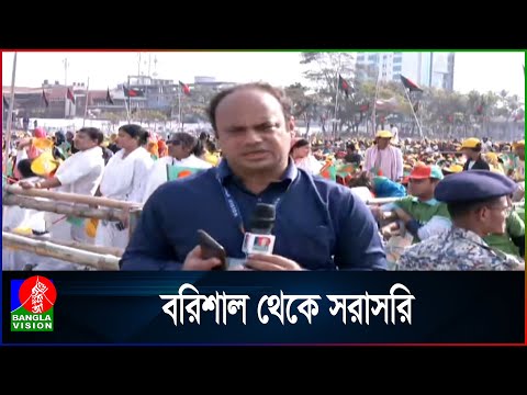 বরিশালে আওয়ামী লীগ সভানেত্রীর সমাবেশস্থলের সর্বশেষ পরিস্থিতি