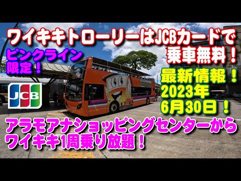 【ハワイ】ワイキキトローリー ピンクライン JCBカードで乗車無料！【最新情報】2023年6月30日