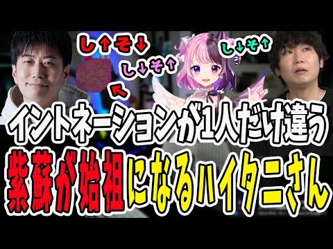 イントネーションが1人だけ何か変…紫蘇の発音が始祖になってしまうハイタニさん【三人称/ドンピシャ/ぺちゃんこ/鉄塔/valorant /ハイタニ/天鬼ぷるる/切り抜き】