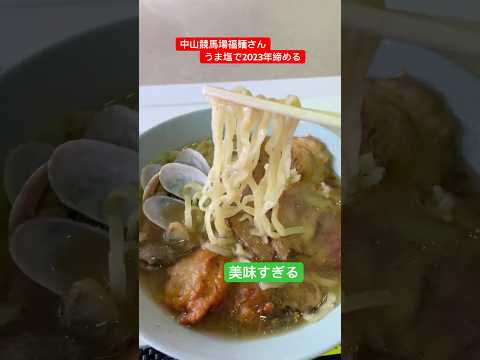 きょうのお昼ご飯(中山競馬場福麺さん うま塩らーめん) #shorts