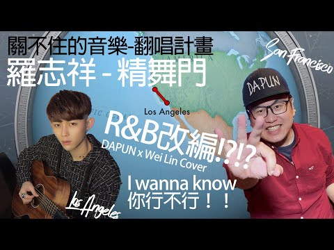 羅志祥【精舞門】R&B版!? (DAPUN x 林威 Cover) 關不住的音樂-翻唱計畫 Episode 3