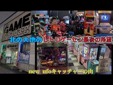 北日本遠征3日目後半　ジーバオアグー　札幌で天国を見た！！レトロゲーセン最強要塞に突入