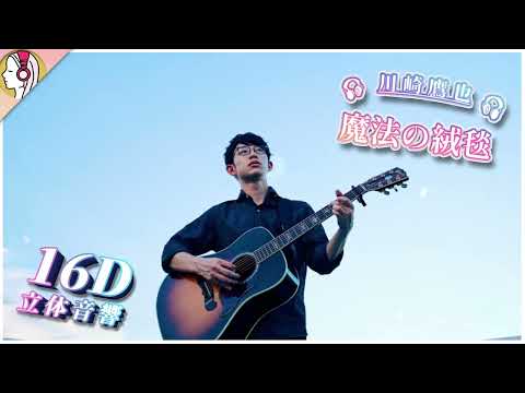 【 𝟏𝟔𝐃 立体音響 】川崎鷹也-魔法の絨毯｜イヤホン・ヘッドホン必須🎧