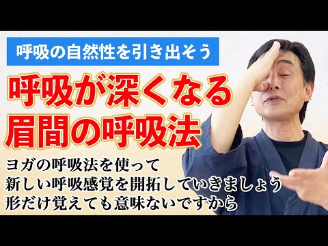 ヨガの基本的なスクハプルバク呼吸法を使って、少し皮膚の位置をずらすだけで深く「なる」呼吸の体感を学ぶ　形を追うだけはやめよう　大事なのは「深くなる」こと　深く「する」のは身体の自然に合いません