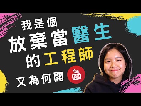 我從來沒想過我會成為軟體工程師，更沒想過要當YouTuber。頻道一週年大吐真心話 | Why Untyped? Why Software Engineer?