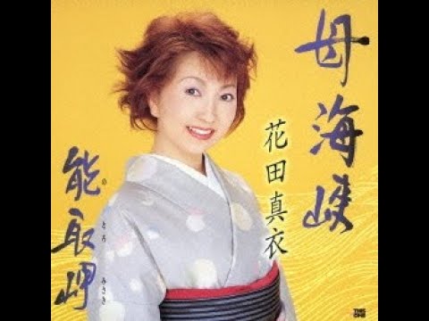 花田真衣　能取岬