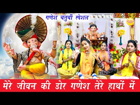 गणेश चतुर्थी स्पेशल || मेरे जीवन की डोर गणेश तेरे हाथों में || Mere Jeevan Ki Dor