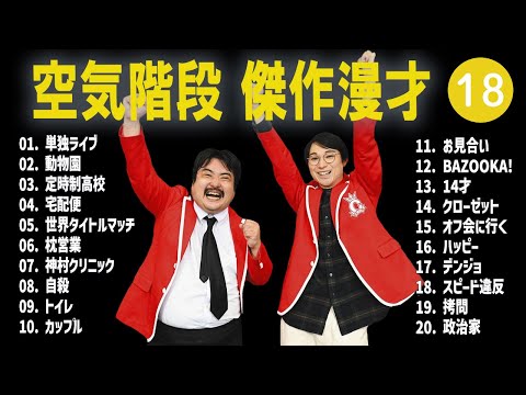 空気階段 傑作漫才+コント #18【睡眠用・作業用・高音質BGM聞き流し】（概要欄タイムスタンプ有り）