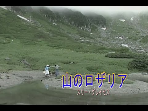 （カラオケ）山のロザリア　/　スリー・グレイセス