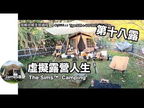 搭收帳全過程紀錄/虛擬人生真人版/相思園露營區/ogawa 52r帳和天幕搭帳『James露Camp#18』