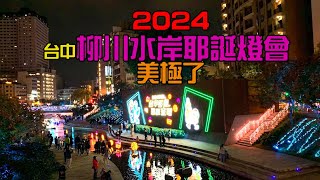 [2024台中的柳川水岸耶誕燈會 美極了]【悠閒生活】台中市中區|台中市西區|柳川水岸|燈會|毛怪|大眼仔|阿布|怪獸門|怪獸電力公司|迪士尼皮克斯動畫|免費景點