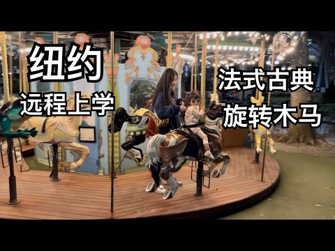 【留学VLOG】纽约远程上学｜法式古典风情旋转木马｜摄入过多拉面的一天