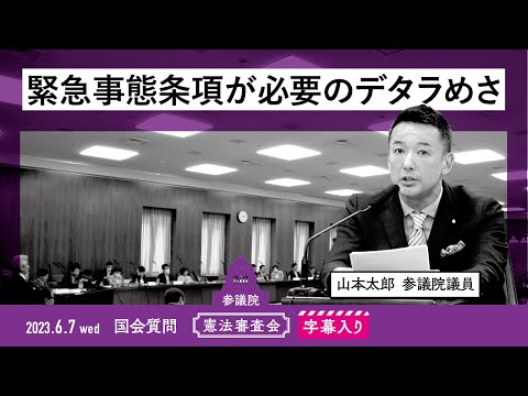 山本太郎【緊急事態条項が必要のデタラめさ】 2023.6.7 東日本大震災復興特別委員会 字幕入りフル