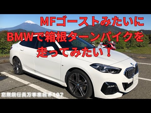 MFゴースト　みたいにBMWで箱根を走ってみたい！