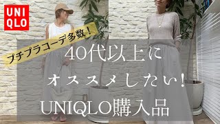 【UNIQLO購入品】40代以上にオススメしたい！スカート紹介【ユニクロ】