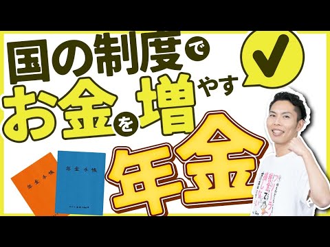 第7回-1 年金は老後だけじゃない！制度を理解してお金を増やす！ ～国の制度理解で🉐～【🔰お金に強くなるロードマップ #7】