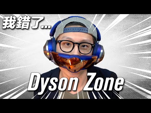 大家誤會咗Dyson Zone...