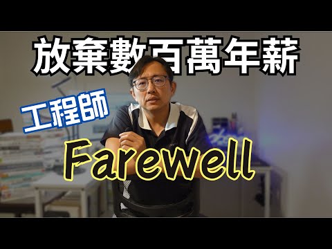 工程師離職放棄數百萬年薪工作 Farewell | Say涼老爸