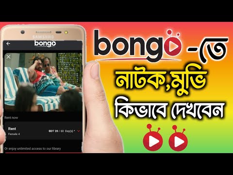 Buy Bongo Premium Subscription Il BONGO সাবস্ক্রিপশন কিনার সহজ নিয়ম ৷৷ bongobd subscription