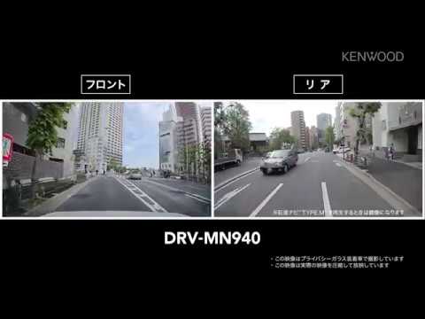 ナビ連携型 2カメラドライブレコーダー DRV-MN940 走行動画 | KENWOOD