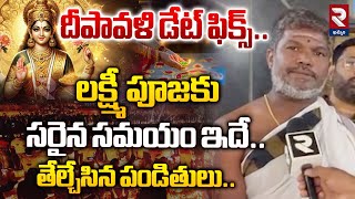 దీపావళి డేట్ ఫిక్స్.. 2024 Diwali Date & Time | When is the Festival of Diwali #rtvkhammam