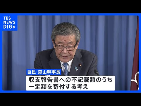 自民・森山幹事長、派閥の政治資金パーティーをめぐる不記載の一定額を寄付する方針を表明｜TBS NEWS DIG