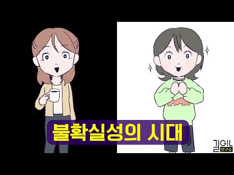 불확실한 시대를 살아가는 법