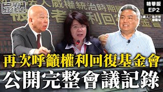 再次呼籲權利回復基金會公開完整會議記錄EP2【二二八違章歷史查報小組】