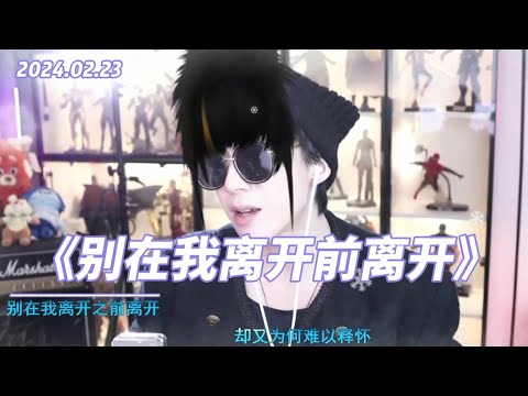 刘宇宁直播《别在我离开前离开》2024.02.23