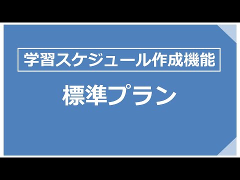 【2025年対策】社労士24のスケジュール作成機能のご紹介