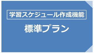 【2025年対策】社労士24のスケジュール作成機能のご紹介