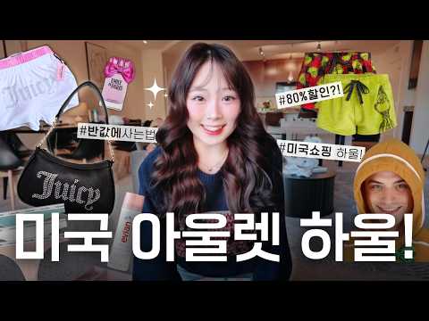 🇺🇸 미국 오자마자 100마넌 썼다!!😬 | 쇼핑 하울 | 미국에서 저렴하게 쇼핑하기🛒🛍