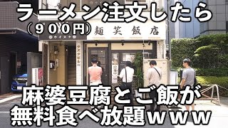 【東京】ラーメン・炒飯・定食どれを注文しても麻婆豆腐とご飯が無限に無料ｗｗｗ