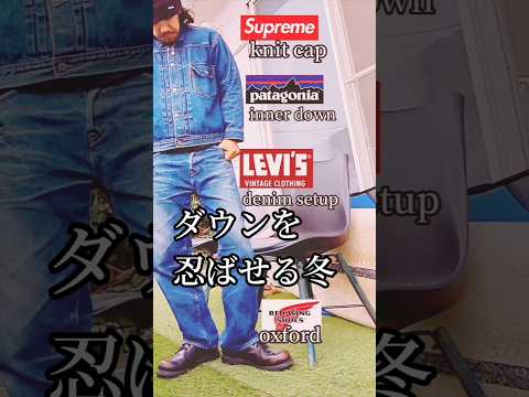 デニムセットアップの冬はダウンをインナーに　#shorts #リーバイス #lvc #patagonia #supreme #redwing #ジーンズ #コーディネート #伊豆 #観光 #ランチ