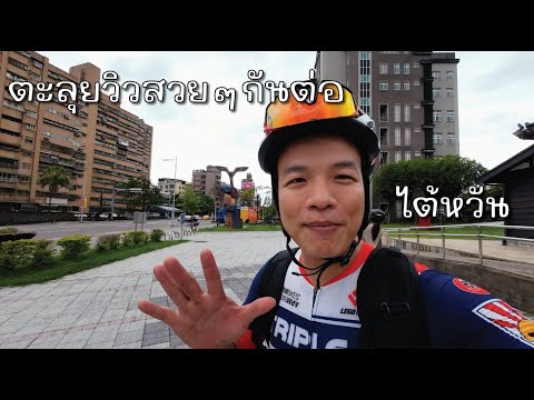 ปั่นกินเที่ยว| ปั่นชมเมืองท่ามกลางธรรมชาติ Taipei Keelong