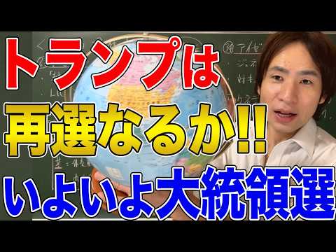 【アメリカ】まもなく大統領選！冷戦から現在までのアメリカの歴史を振り返る！