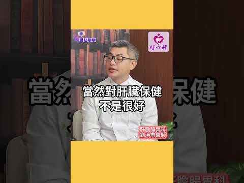 【熬夜會爆肝？】熬夜到底會不會爆肝？更多內容請看《醫起聊聊》，本次邀請到好心肝肝膽腸胃科劉泮甫醫師與家醫科楊佳容醫師深度對談猛爆性肝炎。 #爆肝 #熬夜 #b肝