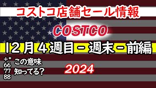 【コストコセール情報】12月4週目-週末-前編 食品 生活用品 パン 肉  お菓子 キャンプ キッチン おすすめ 最新  クーポン  購入品