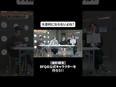 【撮影観覧】BFQの公式キャラクターを作ろう！！自分たちでデザイン考えたら大変なことに。。。#bfq  #bfqtv