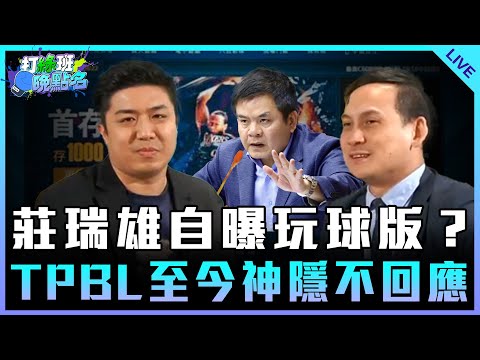 莊瑞雄自曝玩球版？TPBL至今神隱不回應 feat.葉元之【打綠班晚點名】2024.11.28