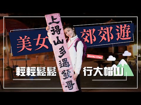 大帽山 美女郊遊遊 之 美女郊郊遊｜低難度系數之選 - 陰天行大帽山｜行山健身去水腫大法｜紅色花樹打卡秘點｜大帽山螢火蟲觀賞守則 - Shirley Chan 陳欣妍（中文字幕）