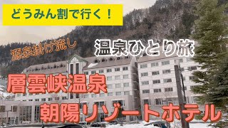 【温泉ひとり旅】道民割で行く!  層雲峡温泉　朝陽リゾートホテル　源泉掛け流しの雪見露天風呂が最高すぎた！