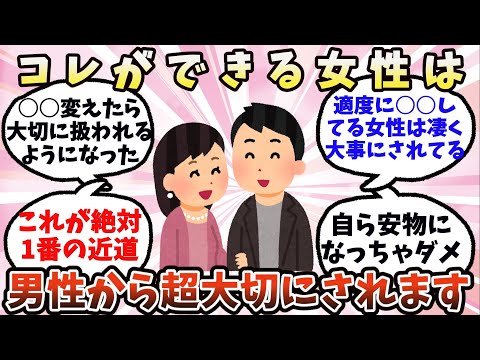 【有益】これができる女性は、男性からめちゃくちゃ大切にされます【ガルちゃん】