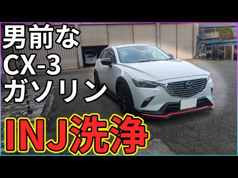 【CX-3ガソリン】超絶男前なCX-3ガソリンのインジェクター洗浄しました！