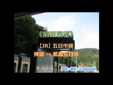 【JR】五日市線 (前面展望) 拝島 → 武蔵五日市