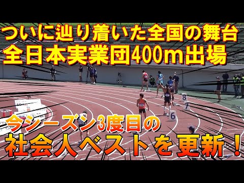 【全日本実業団】400ｍで社会人ベストを更新しました